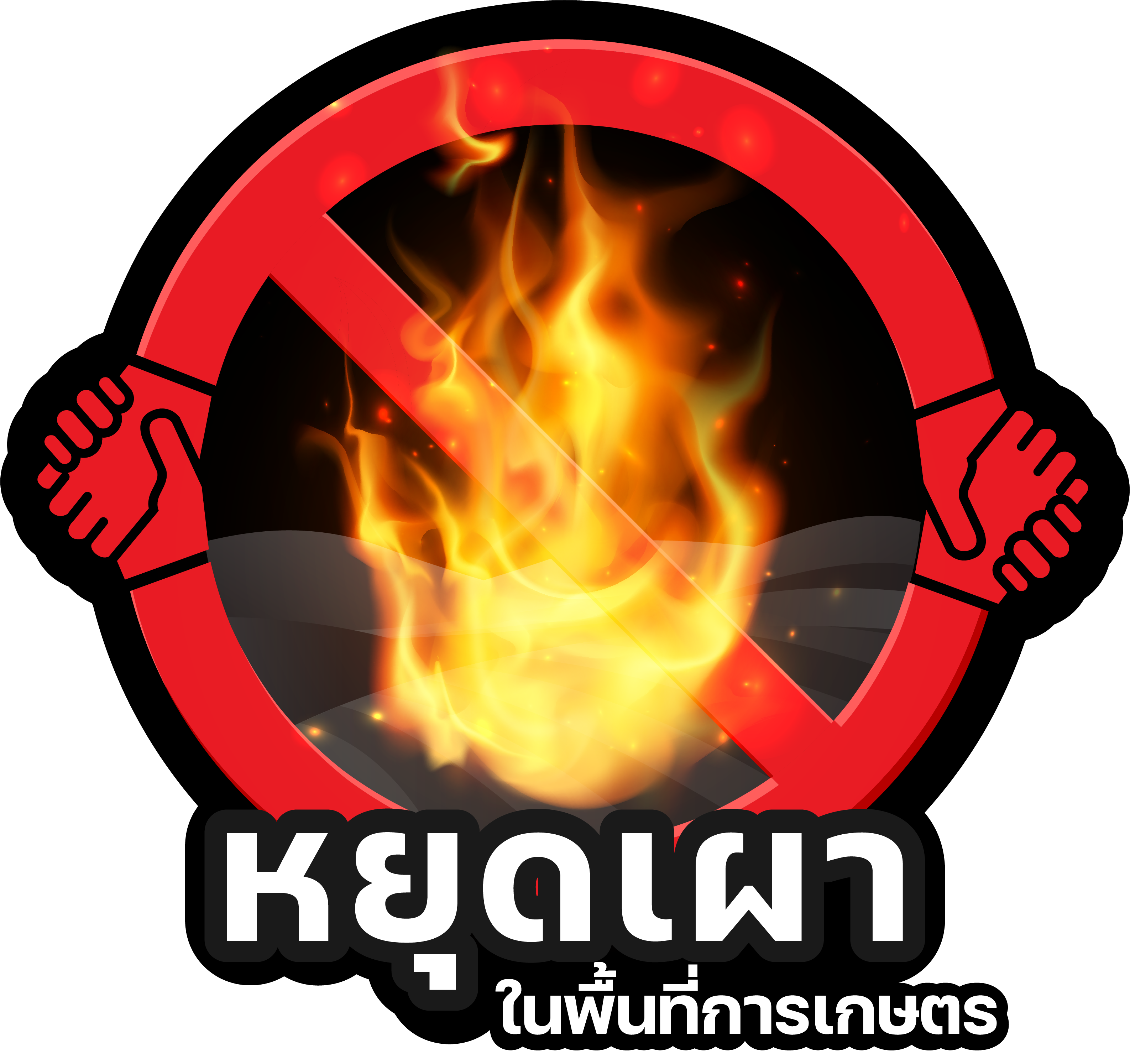 Logo-หยุดเผา67@3x